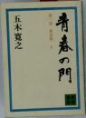 青春の門　第三部 放浪篇　下