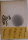虚無と現代文学