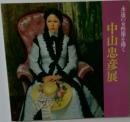 永遠の女性像を描く  中山忠彦展