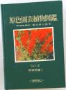 原色園芸植物図鑑　vol 2   宿根草編 1