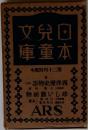 児童文庫 日本童本 第二十四回配本 西洋歴史物語 (中) 珍しい動植物