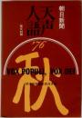 天声人語　1976年　