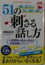 51の刺さる話し方 一瞬で相手が思い通りに動く！