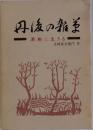 丹後の箱当　激動に生きる