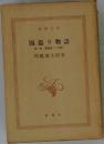 国盗り物語  第二巻 斎藤道三(後編)