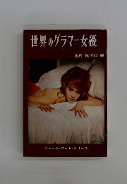 世界のグラマー女優