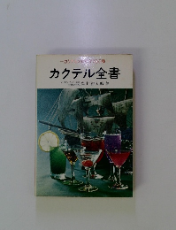 カクテルの700種　カクテル全書