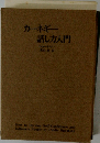 カーネギー話し方入門