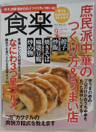 食楽　9