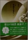 小説 日蓮大聖人　7