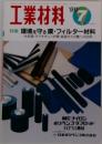 工業材料 1999年7月号 Vol. 47 No. 7