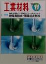 工業材料 　１９９９年１１月号