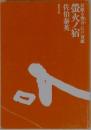 螢火ノ宿  