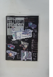 カラー図解　DTP&印刷スーパーしくみ事典2001年版