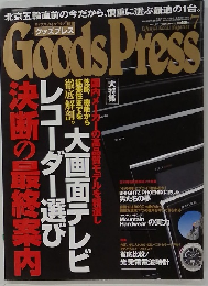 グッズプレス 　2008年7月号