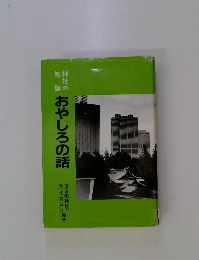 おやしろの話