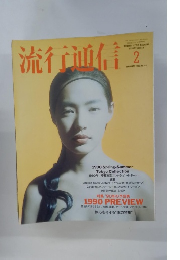 流行通信　1990年2月号　No.313