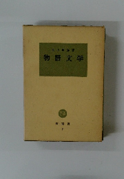 物語文学