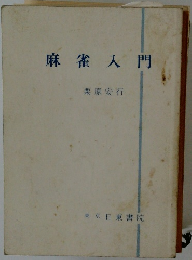 麻雀入門