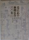 なにわの新聞広告 100年