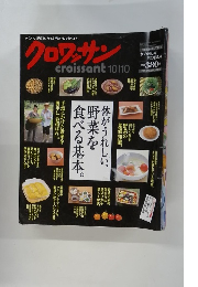 クロワッサン　10月10日号