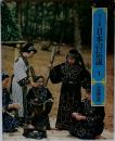 ロマンの旅  日本の伝説  1  北海道