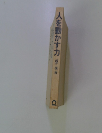人を動かす力