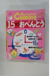 15分でおべんとう