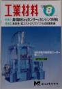 工業材料 1999年8月号