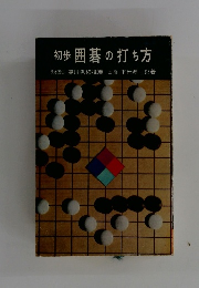 初歩囲碁の打ち方