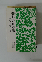 美しい日本語ハンドブック
