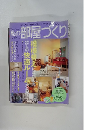 私の部屋づくり　2002年9月号