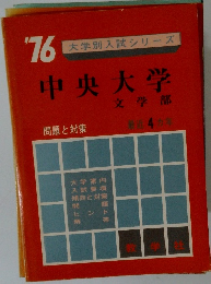中央大学　　1976年号