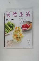 天然生活　2015年7月号 Vol.126
