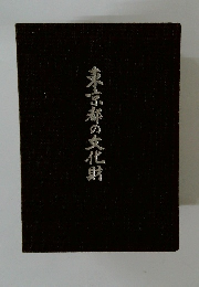 東京都の文化財