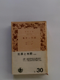 犯罪と刑罰　