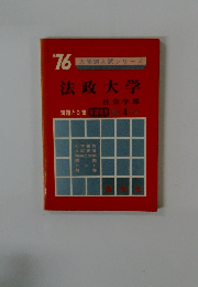 法政大学　1976年号　
