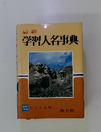 学習人名事典
