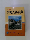 学習人名事典