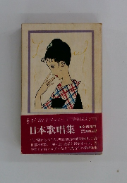 日本歌唱集