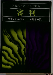 審判