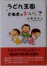 うどん王国  さぬきのおいしさ