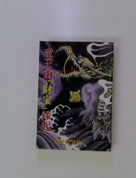 竜王山「財宝」縁起