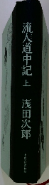 流人道中記　上