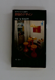 部屋のデザイン