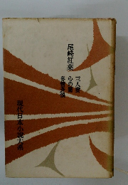 尾崎紅葉　現代日本小説大系