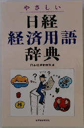 やさしい 日経 経済用語 辞典