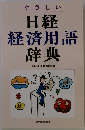 やさしい 日経 経済用語 辞典