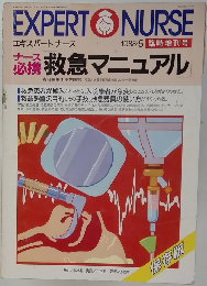 EXPERT　NURSE　1988年5月号