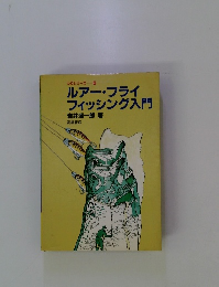 ルアー・フライフィッシング入門
